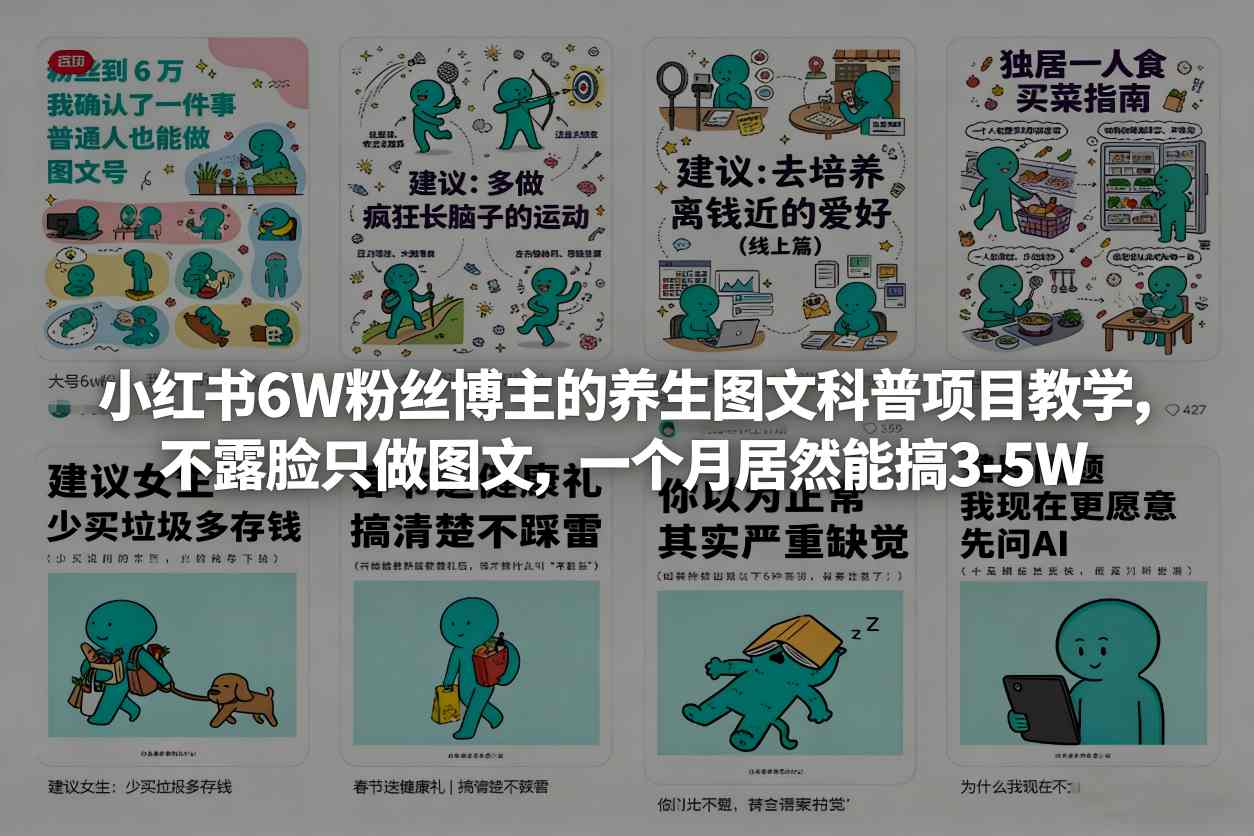 小红书6W粉丝博主的养生图文科普项目教学，不露脸只做图文，一个月居然能搞3-5W汇创网-网创项目_汇创网_中创网_福缘网_冒泡网_网创项目平台汇创网