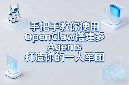 手把手教你使用OpenClaw搭建多Agents打造你的一人军团汇创网-网创项目_汇创网_中创网_福缘网_冒泡网_网创项目平台汇创网