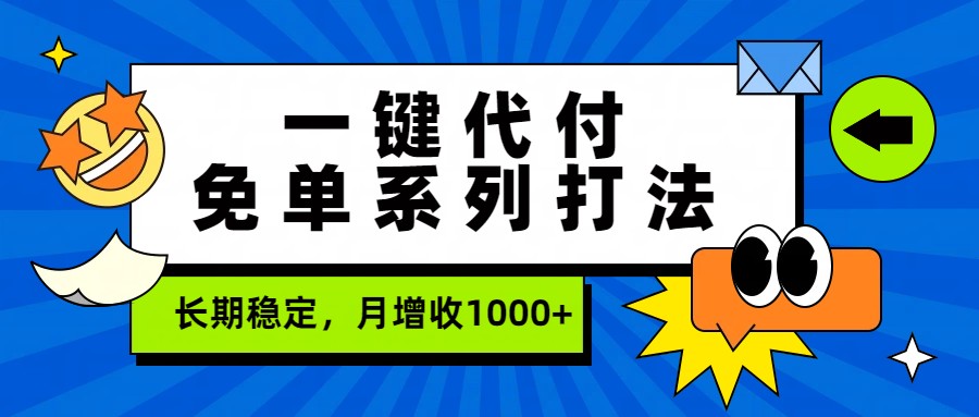 一键代付免单系列打法，长期稳定，月增收1000+汇创网-网创项目_汇创网_中创网_福缘网_冒泡网_网创项目平台汇创网