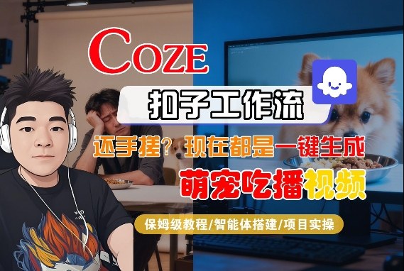 Coze智能体工作流一键生成“萌宠吃播视频“短视频，全流程保姆级教学汇创网-网创项目_汇创网_中创网_福缘网_冒泡网_网创项目平台汇创网