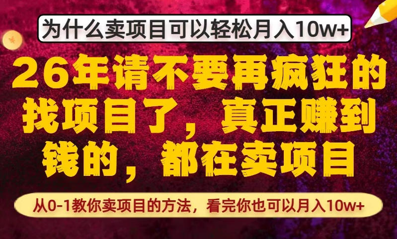 为什么真正賺到钱的都在卖项目，从0-1教你卖项目的方法，看完你也可以月入10w+【揭秘】汇创网-网创项目_汇创网_中创网_福缘网_冒泡网_网创项目平台汇创网