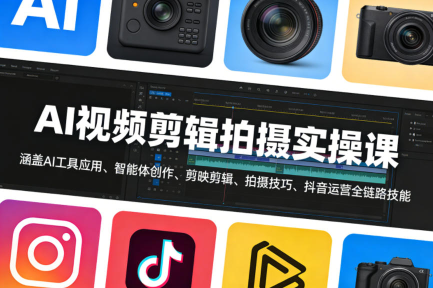 AI视频剪辑拍摄实操课,涵盖AI工具应用、智能体创作、剪映剪辑、拍摄技巧、抖音运营等全链路技能汇创网-网创项目_汇创网_中创网_福缘网_冒泡网_网创项目平台汇创网