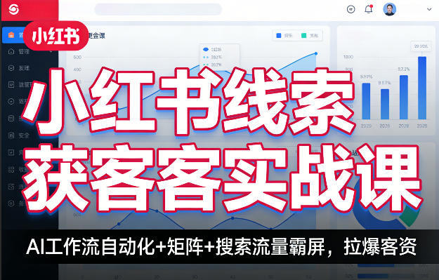 小红书线索获客实战课，AI工作流自动化+矩阵+搜索流量霸屏，拉爆客资汇创网-网创项目_汇创网_中创网_福缘网_冒泡网_网创项目平台汇创网