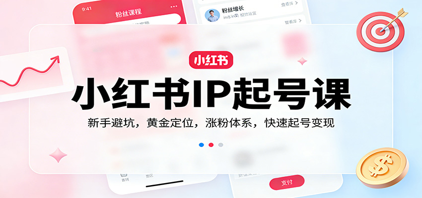 小红书IP起号课：新手避坑，黄金定位，涨粉体系，快速起号变现汇创网-网创项目_汇创网_中创网_福缘网_冒泡网_网创项目平台汇创网