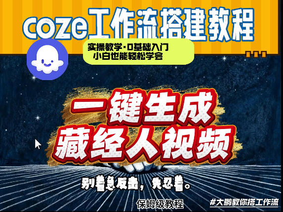 通过Coze工作流制作《藏经人》短视频，两分钟制作完成，从0到1演示搭建过程汇创网-网创项目_汇创网_中创网_福缘网_冒泡网_网创项目平台汇创网