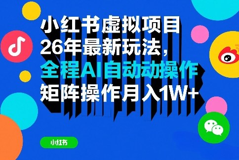 小红书虚拟项目26年最新玩法，全程AI自动操作，矩阵操作月入1W＋【揭秘】汇创网-网创项目_汇创网_中创网_福缘网_冒泡网_网创项目平台汇创网