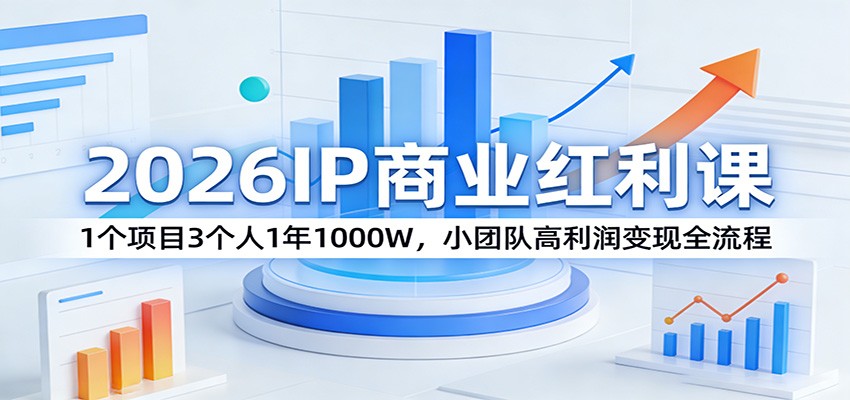 2026IP商业红利课：1个项目3个人1年1000W，小团队高利润变现全流程汇创网-网创项目_汇创网_中创网_福缘网_冒泡网_网创项目平台汇创网