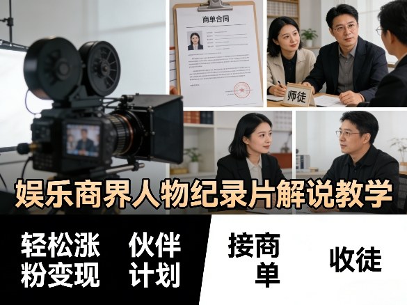 娱乐商界人物纪录片解说教学,轻松涨粉变现,伙伴计划,接商单,收徒等汇创网-网创项目_汇创网_中创网_福缘网_冒泡网_网创项目平台汇创网