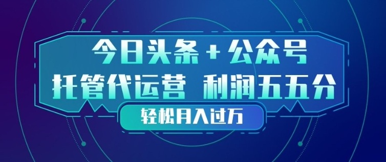今日头条+公众号双重代运营模式，每天花费十分钟发布，单日稳定变现3张+【揭秘】汇创网-网创项目_汇创网_中创网_福缘网_冒泡网_网创项目平台汇创网