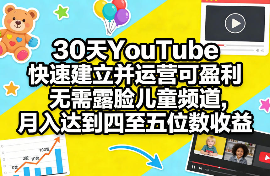 30天YouTube快速建立并运营可盈利无需露脸儿童频道，月入达到四至五位数收益汇创网-网创项目_汇创网_中创网_福缘网_冒泡网_网创项目平台汇创网