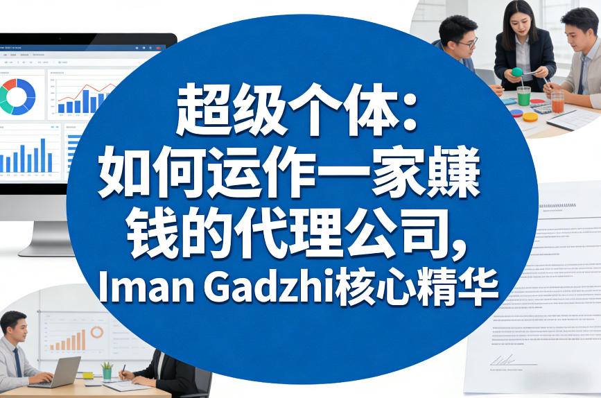 超级个体：如何运作一家賺钱的代理公司，Iman Gadzhi核心精华（双语字幕）汇创网-网创项目_汇创网_中创网_福缘网_冒泡网_网创项目平台汇创网
