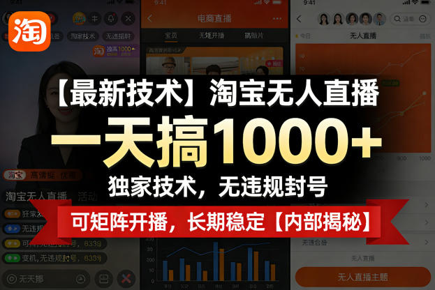 【最新技术】淘宝无人直播，一天搞1k+，独家技术，无违规封号，可矩阵开播，长期稳定【内部揭秘】汇创网-网创项目_汇创网_中创网_福缘网_冒泡网_网创项目平台汇创网