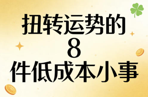 付费文章:扭转运势的8件低成本小事汇创网-网创项目_汇创网_中创网_福缘网_冒泡网_网创项目平台汇创网