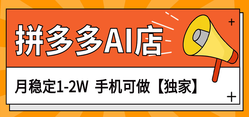 独家项目，拼多多虚拟AI店，月稳定1-2W，手机可做汇创网-网创项目_汇创网_中创网_福缘网_冒泡网_网创项目平台汇创网