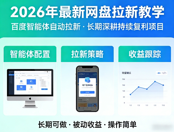 2026年最新网盘拉新教学（百度智能体自动拉新）,一个可以长期深耕、持续复利的项目汇创网-网创项目_汇创网_中创网_福缘网_冒泡网_网创项目平台汇创网