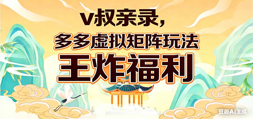 v叔亲录，多多虚拟矩阵玩法，王炸福利限时领取汇创网-网创项目_汇创网_中创网_福缘网_冒泡网_网创项目平台汇创网