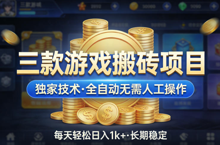 三款游戏搬砖项目，独家技术，全自动无需人工操作，每天轻松日入1k+，长期稳定【揭秘】汇创网-网创项目_汇创网_中创网_福缘网_冒泡网_网创项目平台汇创网