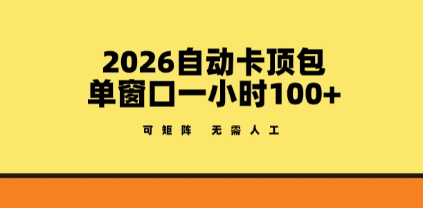 2026自动卡顶包玩法，单窗口一小时100+，可矩阵操作，无需人工【揭秘】汇创网-网创项目_汇创网_中创网_福缘网_冒泡网_网创项目平台汇创网