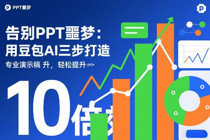 告别PPT噩梦：用豆包AI三步打造专业演示文稿，轻松提升10倍效率汇创网-网创项目_汇创网_中创网_福缘网_冒泡网_网创项目平台汇创网