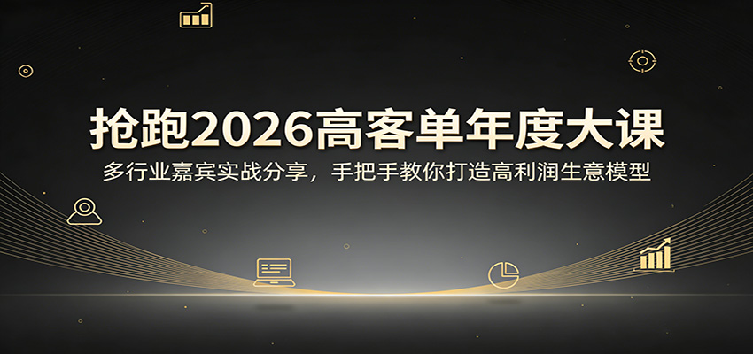 抢跑2026高客单年度大课：多行业嘉宾实战分享，手把手教你打造高利润生意模型汇创网-网创项目_汇创网_中创网_福缘网_冒泡网_网创项目平台汇创网