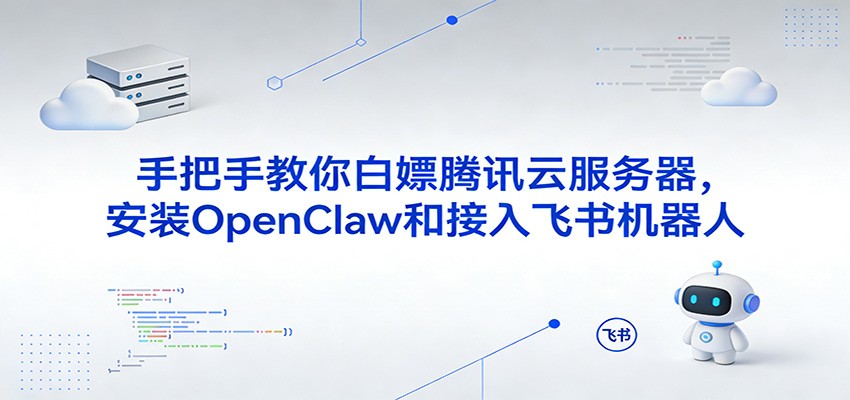 手把手教你白嫖腾讯云服务器，安装OpenClaw和接入飞书机器人汇创网-网创项目_汇创网_中创网_福缘网_冒泡网_网创项目平台汇创网