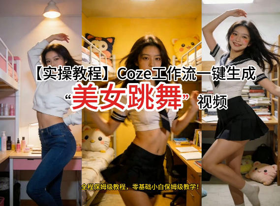 通过Coze工作流，制作《美女跳舞》视频，几分钟制作一个视频从0到1演示搭建过程，实操教学汇创网-网创项目_汇创网_中创网_福缘网_冒泡网_网创项目平台汇创网