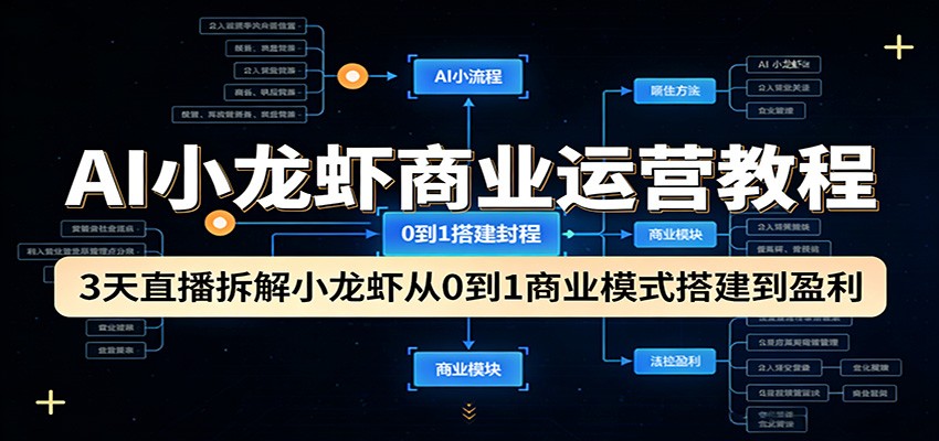 AI小龙虾商业运营教程：3天直播拆解小龙虾从0到1商业模式搭建到盈利汇创网-网创项目_汇创网_中创网_福缘网_冒泡网_网创项目平台汇创网