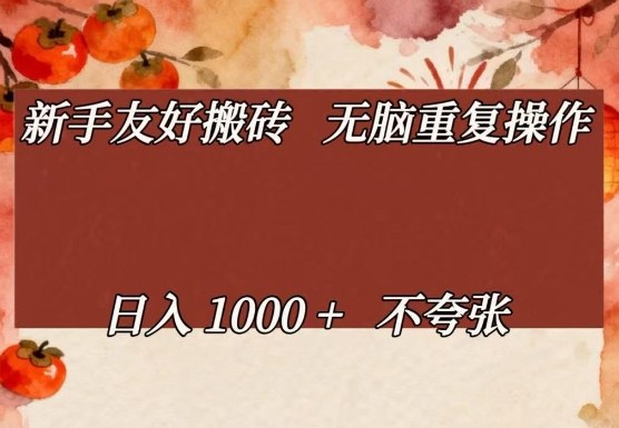 新手友好搬砖，无脑重复操作，日入1000+不夸张【揭秘】汇创网-网创项目_汇创网_中创网_福缘网_冒泡网_网创项目平台汇创网