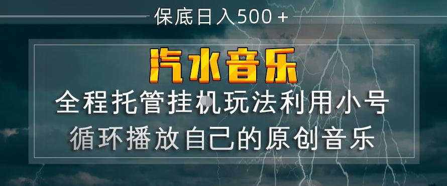 汽水音乐全程托管挂G玩法,利用小号循环播放自己的原创音乐,保底日入5张+【揭秘】汇创网-网创项目_汇创网_中创网_福缘网_冒泡网_网创项目平台汇创网