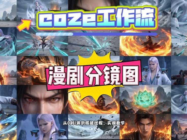 通过Coze工作流，制作《动漫分镜图》，两分钟制作完成25宫格分镜图，从0到1演示搭建过程，实操教学汇创网-网创项目_汇创网_中创网_福缘网_冒泡网_网创项目平台汇创网