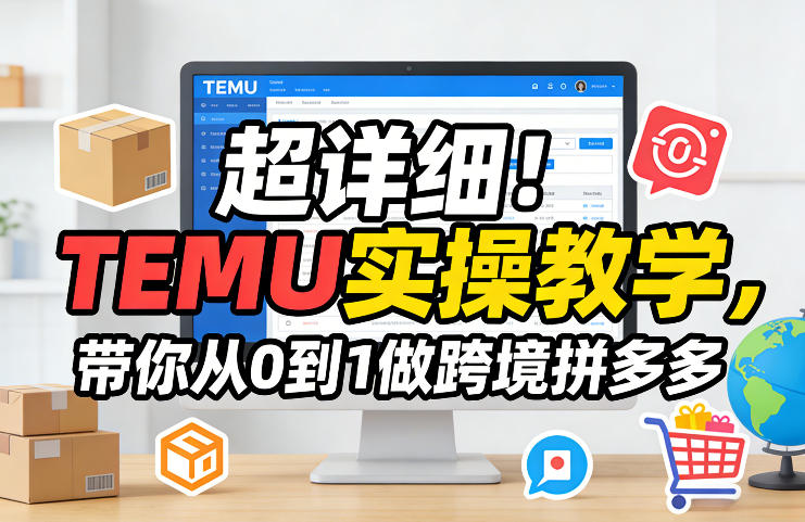 超详细！TEMU实操教学，带你从0到1做跨境拼多多汇创网-网创项目_汇创网_中创网_福缘网_冒泡网_网创项目平台汇创网
