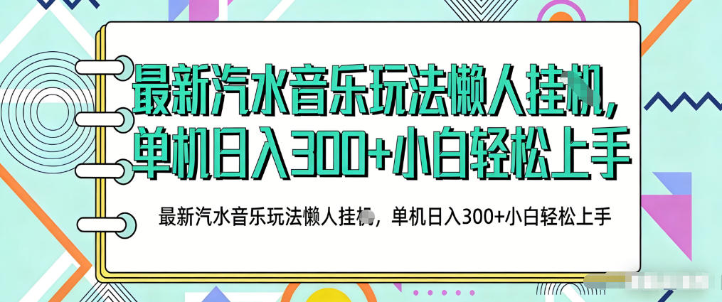 2026最新汽水音乐人项目玩法,上传音乐到抖音号里,用云手机运行,无需养号,无任何风控【揭秘】汇创网-网创项目_汇创网_中创网_福缘网_冒泡网_网创项目平台汇创网
