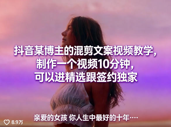 抖音某博主的混剪文案视频教学，制作一个视频10分钟，可以进精选跟签约独家汇创网-网创项目_汇创网_中创网_福缘网_冒泡网_网创项目平台汇创网