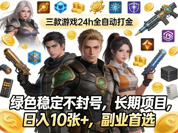 三款游戏24h全自动打金，绿色稳定不封号，长期项目，日入10张+，副业首选【揭秘】汇创网-网创项目_汇创网_中创网_福缘网_冒泡网_网创项目平台汇创网