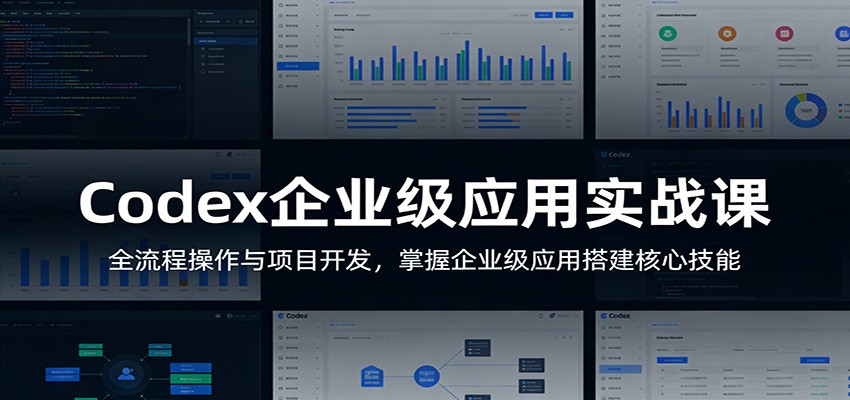 Codex企业级应用实战课：全流程操作与项目开发，掌握企业级应用搭建核心技能汇创网-网创项目_汇创网_中创网_福缘网_冒泡网_网创项目平台汇创网