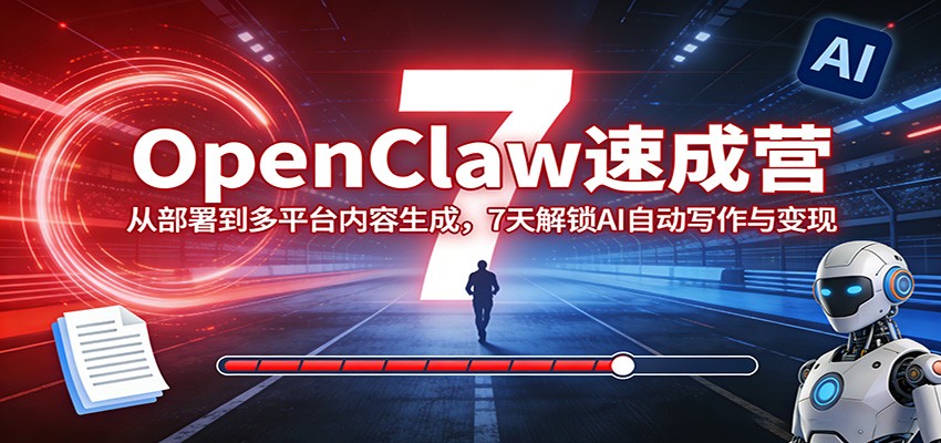 OpenClaw速成营：从部署到多平台内容生成，7天解锁AI自动写作与变现汇创网-网创项目_汇创网_中创网_福缘网_冒泡网_网创项目平台汇创网