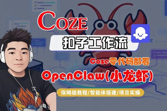 Coze零代码部署OpenClaw(小龙虾)，全流程保姆级教学汇创网-网创项目_汇创网_中创网_福缘网_冒泡网_网创项目平台汇创网