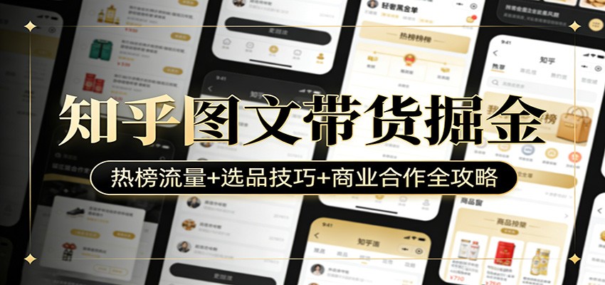 知乎图文带货掘金：热榜流量+选品技巧+商业合作全攻略汇创网-网创项目_汇创网_中创网_福缘网_冒泡网_网创项目平台汇创网
