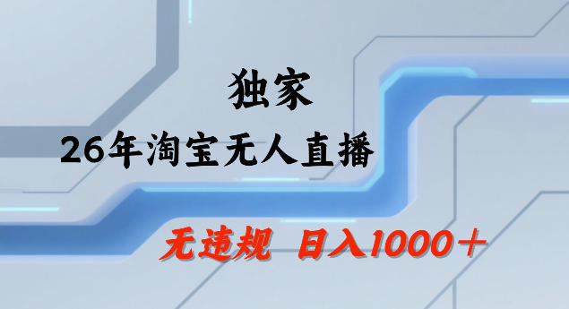 26年最新淘宝无人直播，24小时自动直播，不违规不封号，直播25小时卖17W，可批量矩阵【揭秘】汇创网-网创项目_汇创网_中创网_福缘网_冒泡网_网创项目平台汇创网