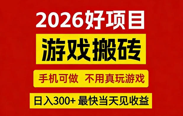 26年好项目：CSGO游戏搬砖，全自动挂G，不需要玩游戏，手机操作日入3张+【揭秘】汇创网-网创项目_汇创网_中创网_福缘网_冒泡网_网创项目平台汇创网