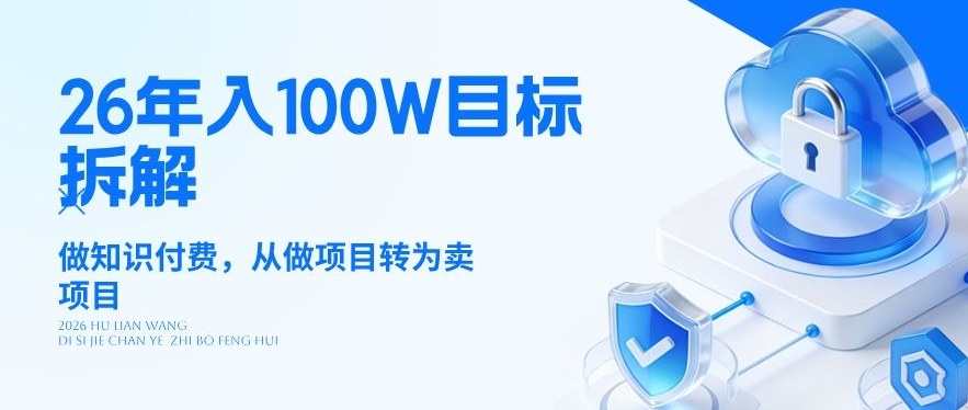 26年年入100W目标拆解：做知识付费，从做项目转为卖项目【揭秘】汇创网-网创项目_汇创网_中创网_福缘网_冒泡网_网创项目平台汇创网