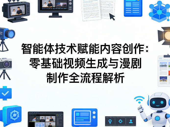 AI智能体技术赋能内容创作：零基础视频生成与漫剧制作全流程解析汇创网-网创项目_汇创网_中创网_福缘网_冒泡网_网创项目平台汇创网