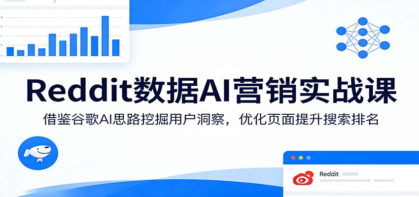 Reddit数据AI营销实战课：借鉴谷歌AI思路挖掘用户洞察，优化页面提升搜索排名汇创网-网创项目_汇创网_中创网_福缘网_冒泡网_网创项目平台汇创网