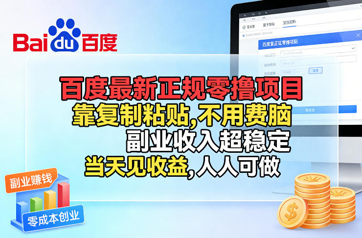 百度最新正规零撸项目，靠复制粘贴，不用费脑，副业收入超稳定，当天见收益，人人可做【揭秘】汇创网-网创项目_汇创网_中创网_福缘网_冒泡网_网创项目平台汇创网