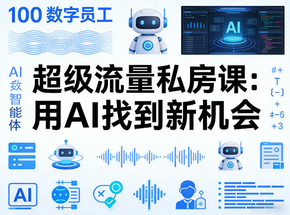 你的AI数字员工100个智能体，超级流量私房课，用AI找到新机会汇创网-网创项目_汇创网_中创网_福缘网_冒泡网_网创项目平台汇创网