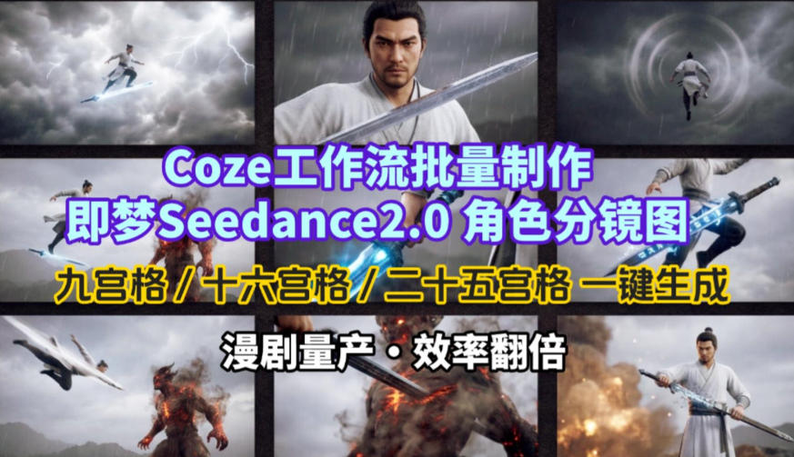 Coze工作流批量制作即梦Seedance2.0角色分镜图，九宫格-十六宫格-二十五宫格一键生成，漫剧量产，效率翻倍汇创网-网创项目_汇创网_中创网_福缘网_冒泡网_网创项目平台汇创网