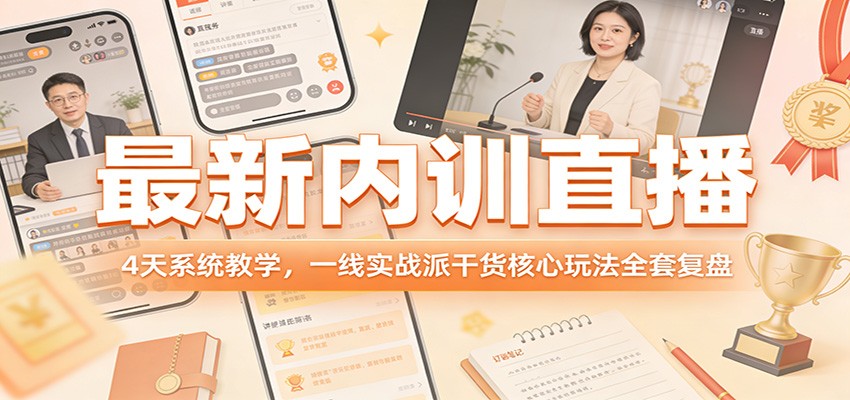 最新内训直播，4天系统教学，一线实战派干货核心玩法全套复盘汇创网-网创项目_汇创网_中创网_福缘网_冒泡网_网创项目平台汇创网