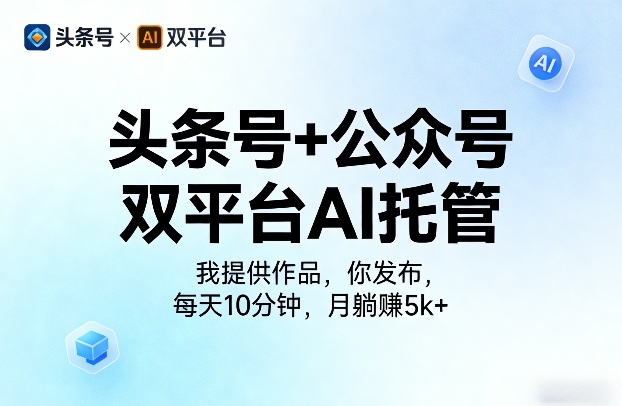 头条号+公众号双平台AI托管，我提供作品，你发布，每天10分钟，月躺賺5k+【揭秘】汇创网-网创项目_汇创网_中创网_福缘网_冒泡网_网创项目平台汇创网