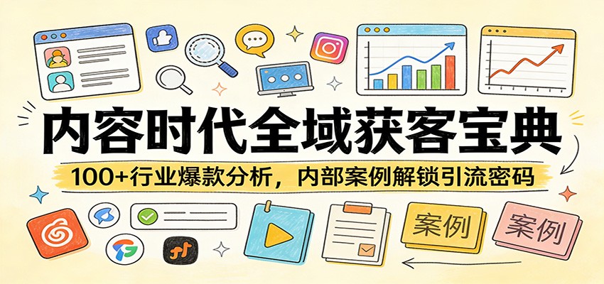 内容时代全域获客宝典：100+行业爆款分析，内部案例解锁引流密码汇创网-网创项目_汇创网_中创网_福缘网_冒泡网_网创项目平台汇创网