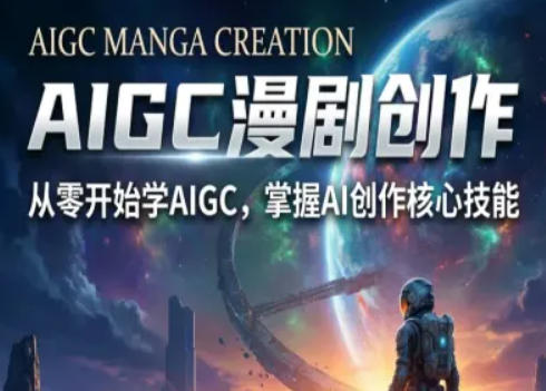 AIGC精品漫剧创作全流程解析，S级漫剧教学，从零开始学AIGC漫剧创作汇创网-网创项目_汇创网_中创网_福缘网_冒泡网_网创项目平台汇创网